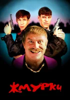  Жмурки смотреть онлайн фильм 2005 в HD