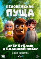  Беловежская пуща. Зубр Бублик и большой побег смотреть онлайн мультфильм 2025 в HD