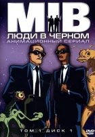  Люди в черном смотреть онлайн мультсериал 1998 в HD