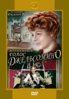  Волшебный голос Джельсомино смотреть онлайн фильм 1977 в HD