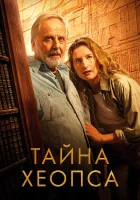  Тайна Хеопса смотреть онлайн фильм 2025 в HD