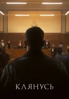  Клянусь смотреть онлайн фильм 2024 в HD