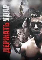  Держать удар смотреть онлайн фильм 2018 в HD