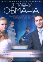  В плену обмана смотреть онлайн фильм 2014 в HD