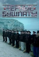  Чёрные бушлаты смотреть онлайн сериал 2018 в HD
