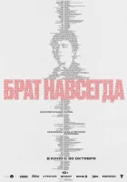  Брат навсегда смотреть онлайн фильм 2025 в HD