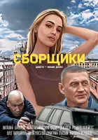  Сборщики смотреть онлайн фильм 2025 в HD