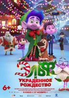  Эльф и украденное Рождество смотреть онлайн мультфильм 2025 в HD