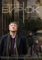  Бирюк смотреть онлайн сериал 2014 в HD