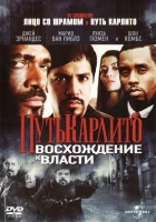  Путь Карлито 2: Восхождение к власти смотреть онлайн фильм 2005 в HD