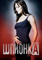  Шпионка смотреть онлайн сериал 2001 в HD
