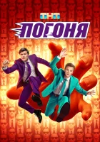  Погоня смотреть онлайн тв шоу 2025 в HD