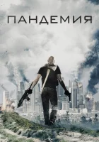  Пандемия смотреть онлайн фильм 2016 в HD