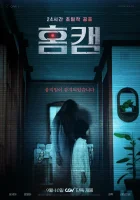  Домашняя камера смотреть онлайн фильм 2025 в HD