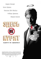  Здесь курят смотреть онлайн фильм 2005 в HD