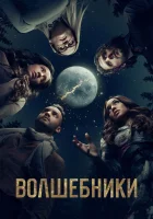  Волшебники смотреть онлайн сериал 2015 в HD