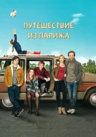  Путешествие из Парижа смотреть онлайн фильм 2014 в HD