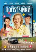  Попутчики смотреть онлайн фильм 2025 в HD