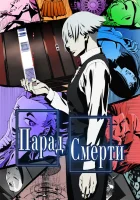  Парад смерти смотреть онлайн аниме сериал 2015 в HD