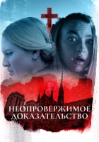  Неопровержимое доказательство смотреть онлайн фильм 2015 в HD
