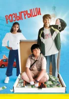  Розыгрыши смотреть онлайн фильм 2025 в HD