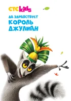  Да здравствует король Джулиан! смотреть онлайн мультсериал 2014 в HD