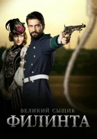  Великий сыщик Филинта смотреть онлайн сериал 2014 в HD