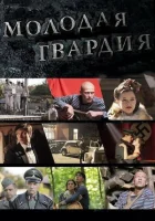  Молодая гвардия смотреть онлайн сериал 2015 в HD