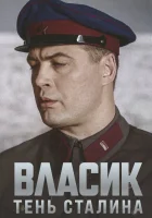 Власик. Тень Сталина смотреть онлайн сериал 2015 в HD