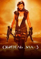  Обитель зла 3 смотреть онлайн фильм 2007 в HD