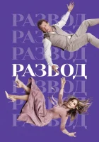  Развод смотреть онлайн сериал 2016 в HD