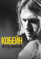  Кобейн: Чёртов монтаж смотреть онлайн фильм 2015 в HD