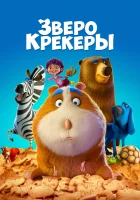  Зверокрекеры Печеньки смотреть онлайн мультфильм 2017 в HD