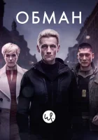  Обман - (2015) смотреть онлайн в HD