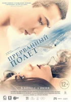  Прерванный полёт смотреть онлайн фильм 2015 в HD