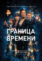  Граница времени смотреть онлайн сериал 2015 в HD