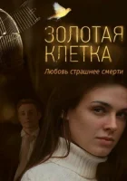  Золотая клетка Иллюзия любви смотреть онлайн сериал 2013 в HD