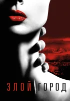  Злой город смотреть онлайн сериал 2015 в HD