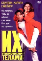  Их поменяли телами смотреть онлайн фильм 1996 в HD