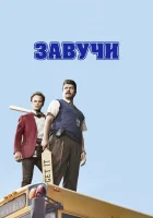  Завучи смотреть онлайн сериал 2016 в HD