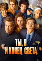  Ты, я и апокалипсис смотреть онлайн сериал 2015 в HD