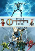  Легенда о Молин смотреть онлайн мультсериал 2010 в HD