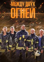 Между двух огней - (2015) смотреть онлайн в HD