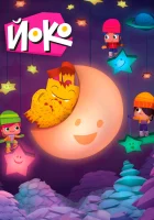  Йоко Yoko смотреть онлайн мультсериал 2015 в HD