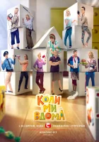  Когда мы дома смотреть онлайн сериал 2014 в HD