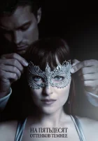  На пятьдесят оттенков темнее смотреть онлайн фильм 2017 в HD