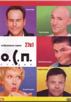  О.С.П. — студия смотреть онлайн тв шоу 1996 в HD