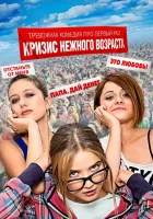  Кризис нежного возраста смотреть онлайн сериал 2016 в HD