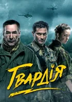  Гвардия смотреть онлайн сериал 2015 в HD