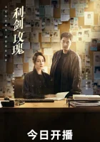  Меч и роза - Sword Rose (2025) смотреть онлайн в HD